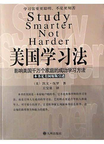 美国学习法：影响美国千万个家庭的成功学习方法