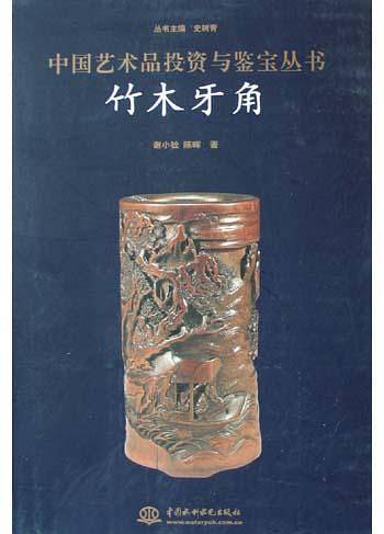 竹木牙角