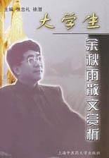 大学生：余秋雨散文赏析