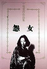 怨女