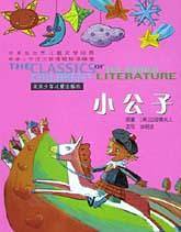 世界儿童文学经典：小公子