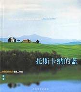 托斯卡纳的蓝——咖啡休闲丛书