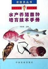 水产养殖苗种培育技术手册