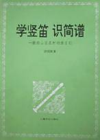 学竖笛识简谱(献给山区农村的孩子们)