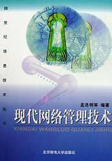 现代网络管理技术