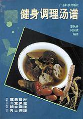 健身调理汤谱