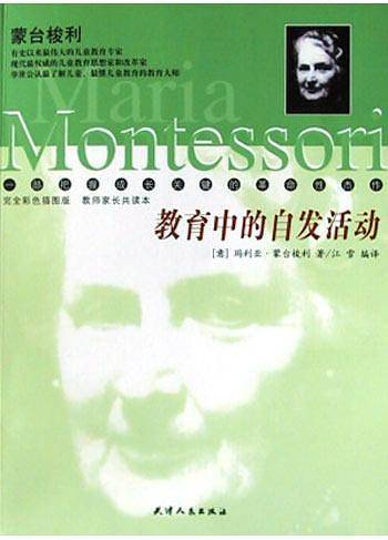 教育中的自发活动--蒙台梭利幼教经典丛书