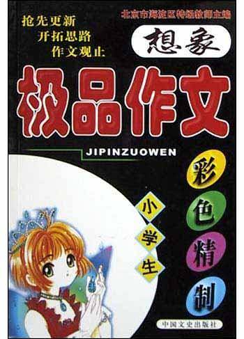小学生极品作文300字