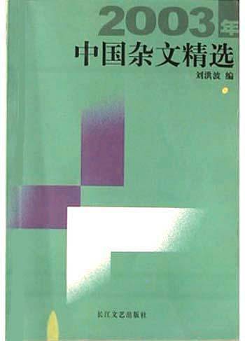 2003年中国杂文精选