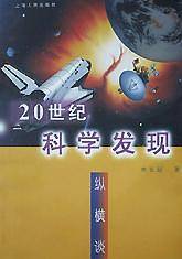 20世纪科学发现纵横谈
