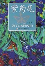 紫鸢尾——青春校园小说