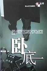 卧底
