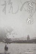 爱情之都：杭州