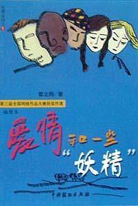 爱情和一些“妖精”