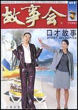口才故事