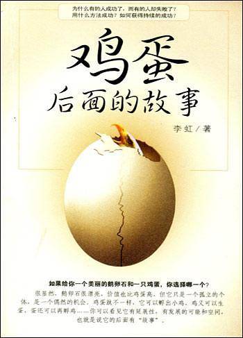 鸡蛋后面的故事