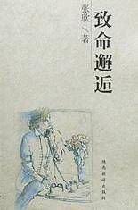 致命邂逅