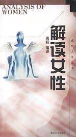 解读女性