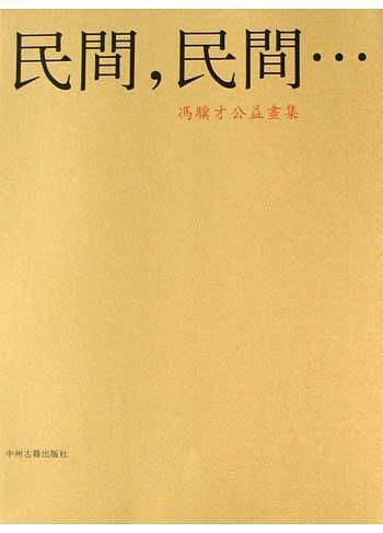 民间，民间