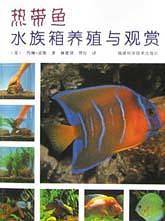热带鱼水族箱养殖与观赏
