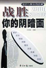战胜你的阴暗面