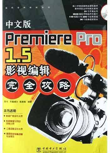 中文版Premiere Pro1.5影视编辑完全攻略