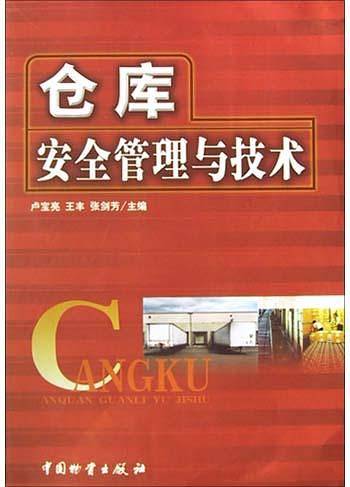 仓库安全管理与技术