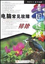 电脑常见故障排除看图速成