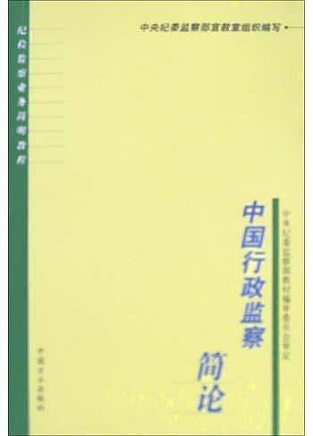 中国行政监察简论