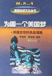 为圆一个美国梦
