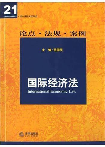 国际经济法