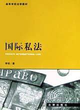 国际私法——21世纪法学规划教材