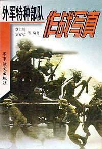 外军特种部队作战写真