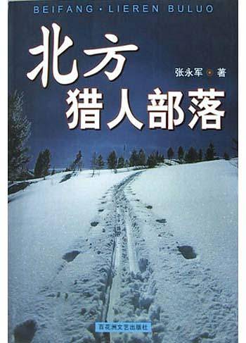 北方·猎人部落