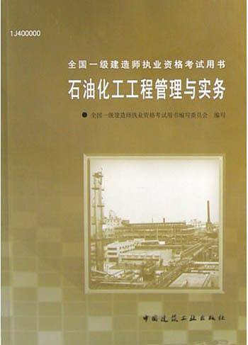 石油化工工程管理与实务