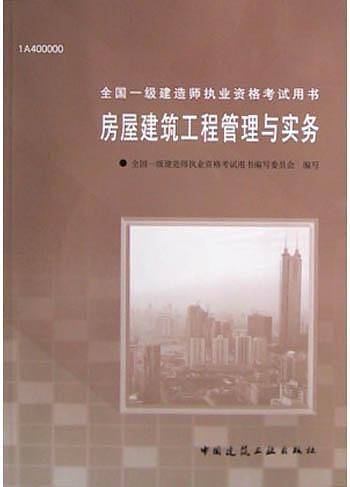 房屋建筑工程管理与实务