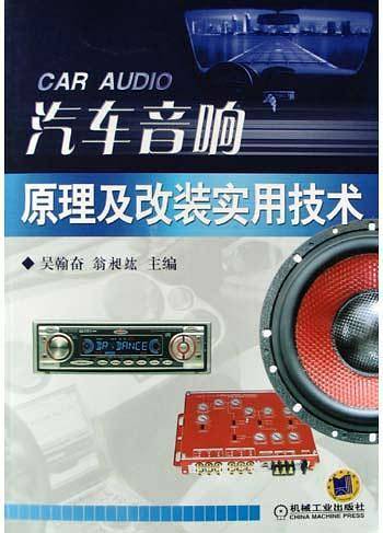 汽车音响原理及改装实用技术