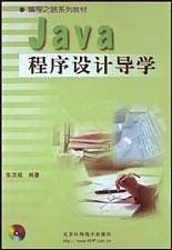 Java程序设计导学