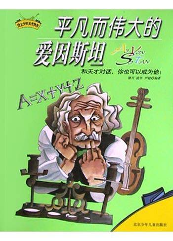 平凡而伟大的爱因斯坦
