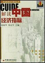 解读中国经济指标