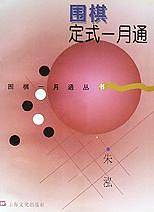 围棋定式一月通