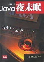 Java夜未眠 ——程序员的心声