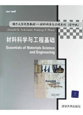 材料科学与工程基础——国外大学优秀教材材料科学与工程系列