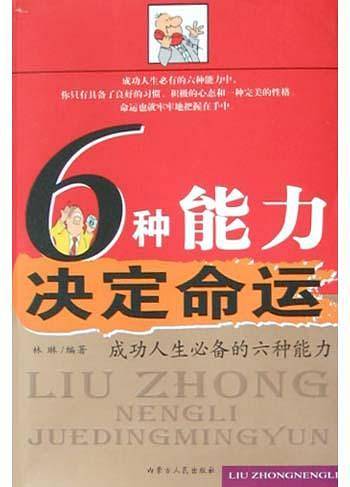 6 种能力决定命运