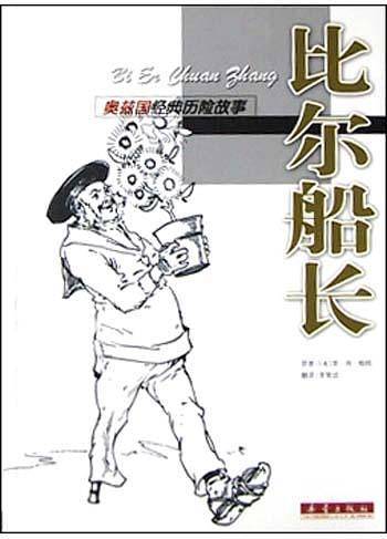 比尔船长