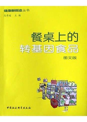 餐桌上的转基因食品
