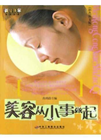 美容从小事做起