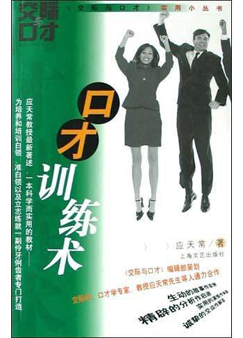 口才训练术