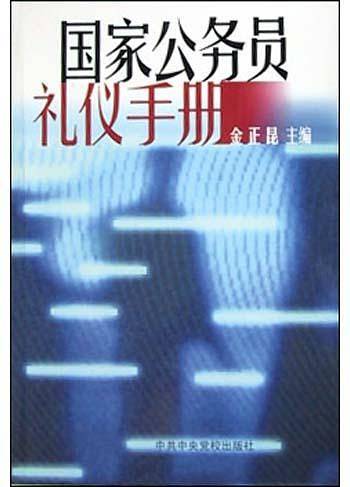 国家公务员礼仪手册