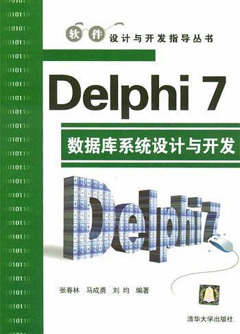 Delphi 7数据库系统设计与开发